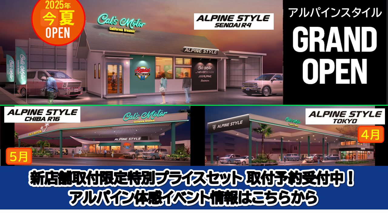 AlpineStyle│アルパインスタイルオープン
取付限定商品